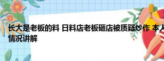 长大是老板的料 日料店老板砸店被质疑炒作 本人回应 基本情况讲解