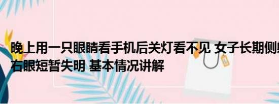 晚上用一只眼睛看手机后关灯看不见 女子长期侧躺玩手机致右眼短暂失明 基本情况讲解