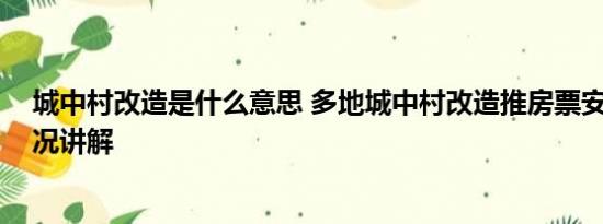 城中村改造是什么意思 多地城中村改造推房票安置 基本情况讲解