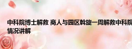 中科院博士解救 商人与园区斡旋一周解救中科院博士 基本情况讲解