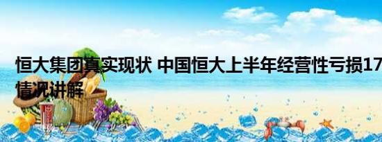 恒大集团真实现状 中国恒大上半年经营性亏损173.8亿 基本情况讲解