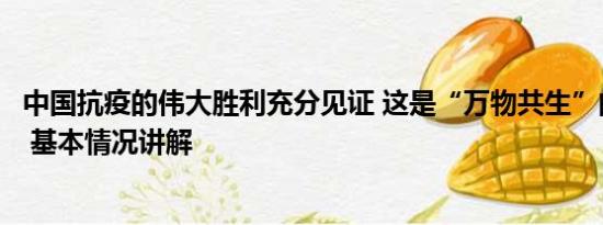 中国抗疫的伟大胜利充分见证 这是“万物共生”的中国答卷 基本情况讲解