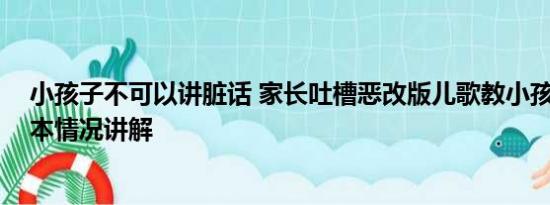 小孩子不可以讲脏话 家长吐槽恶改版儿歌教小孩说脏话 基本情况讲解