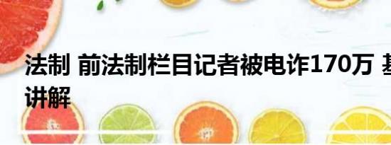 法制 前法制栏目记者被电诈170万 基本情况讲解