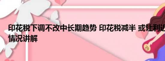 印花税下调不改中长期趋势 印花税减半 或让利近千亿 基本情况讲解