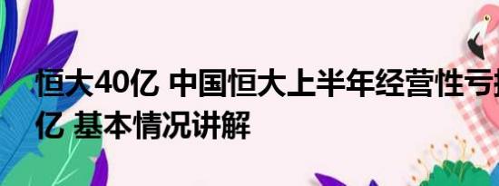 恒大40亿 中国恒大上半年经营性亏损173.8亿 基本情况讲解