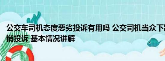 公交车司机态度恶劣投诉有用吗 公交司机当众下跪求老人撤销投诉 基本情况讲解