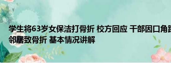 学生将63岁女保洁打骨折 校方回应 干部因口角踹倒六旬女邻居致骨折 基本情况讲解