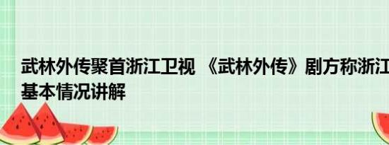 武林外传聚首浙江卫视 《武林外传》剧方称浙江卫视侵权 基本情况讲解