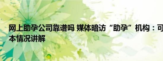 网上助孕公司靠谱吗 媒体暗访“助孕”机构：可选男孩 基本情况讲解