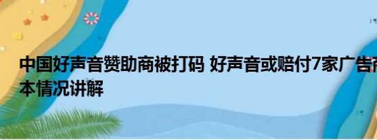 中国好声音赞助商被打码 好声音或赔付7家广告商超5亿 基本情况讲解
