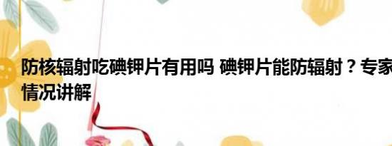 防核辐射吃碘钾片有用吗 碘钾片能防辐射？专家辟谣 基本情况讲解