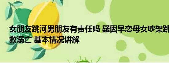 女朋友跳河男朋友有责任吗 疑因早恋母女吵架跳河 男友营救溺亡 基本情况讲解