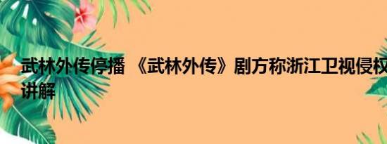 武林外传停播 《武林外传》剧方称浙江卫视侵权 基本情况讲解