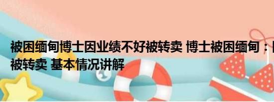 被困缅甸博士因业绩不好被转卖 博士被困缅甸：因业绩不好被转卖 基本情况讲解