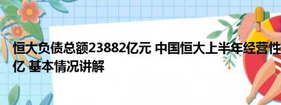 恒大负债总额23882亿元 中国恒大上半年经营性亏损173.8亿 基本情况讲解