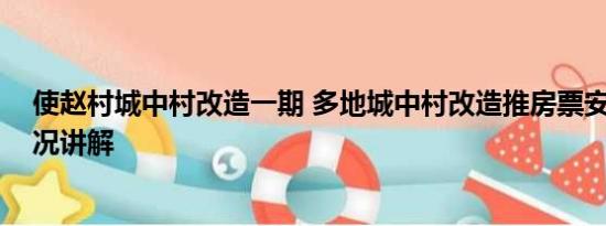 使赵村城中村改造一期 多地城中村改造推房票安置 基本情况讲解