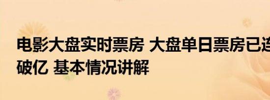 电影大盘实时票房 大盘单日票房已连续68天破亿 基本情况讲解