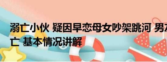 溺亡小伙 疑因早恋母女吵架跳河 男友营救溺亡 基本情况讲解