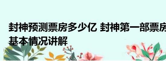 封神预测票房多少亿 封神第一部票房破24亿 基本情况讲解