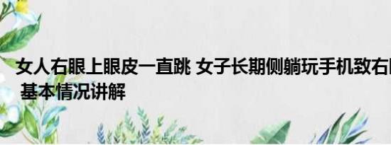 女人右眼上眼皮一直跳 女子长期侧躺玩手机致右眼短暂失明 基本情况讲解