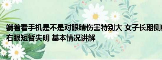 躺着看手机是不是对眼睛伤害特别大 女子长期侧躺玩手机致右眼短暂失明 基本情况讲解