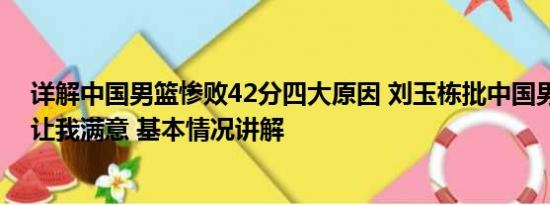 详解中国男篮惨败42分四大原因 刘玉栋批中国男篮：没人让我满意 基本情况讲解