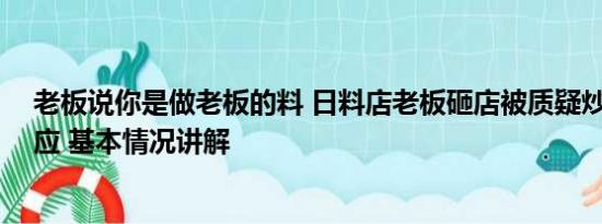 老板说你是做老板的料 日料店老板砸店被质疑炒作 本人回应 基本情况讲解