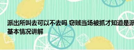 派出所叫去可以不去吗 窃贼当场被抓才知道是派出所门口 基本情况讲解