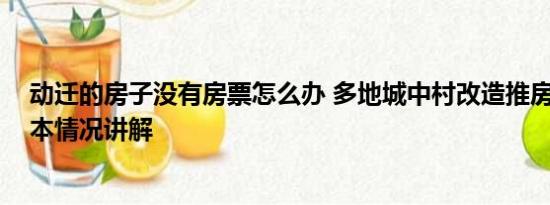 动迁的房子没有房票怎么办 多地城中村改造推房票安置 基本情况讲解