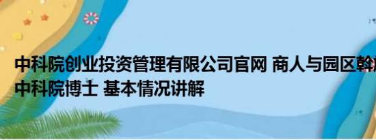 中科院创业投资管理有限公司官网 商人与园区斡旋一周解救中科院博士 基本情况讲解