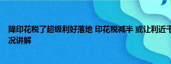 降印花税了超级利好落地 印花税减半 或让利近千亿 基本情况讲解