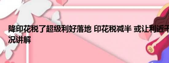 降印花税了超级利好落地 印花税减半 或让利近千亿 基本情况讲解