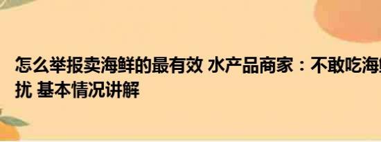 怎么举报卖海鲜的最有效 水产品商家：不敢吃海鲜是庸人自扰 基本情况讲解