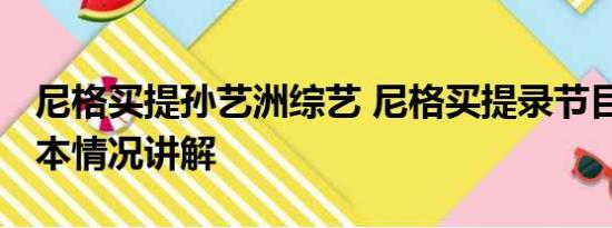 尼格买提孙艺洲综艺 尼格买提录节目摔伤 基本情况讲解