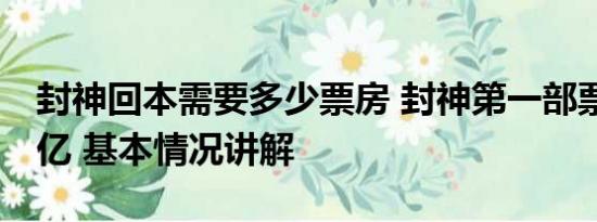 封神回本需要多少票房 封神第一部票房破24亿 基本情况讲解