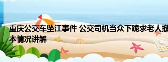 重庆公交车坠江事件 公交司机当众下跪求老人撤销投诉 基本情况讲解