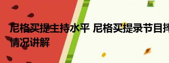 尼格买提主持水平 尼格买提录节目摔伤 基本情况讲解