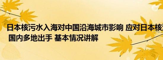 日本核污水入海对中国沿海城市影响 应对日本核污染水排海 国内多地出手 基本情况讲解