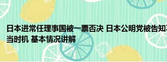 日本进常任理事国被一票否决 日本公明党被告知不是访华适当时机 基本情况讲解