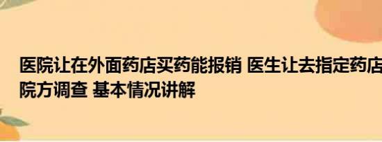 医院让在外面药店买药能报销 医生让去指定药店买天价药?院方调查 基本情况讲解