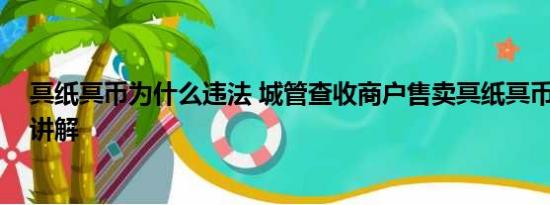 冥纸冥币为什么违法 城管查收商户售卖冥纸冥币 基本情况讲解