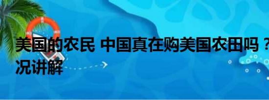 美国的农民 中国真在购美国农田吗？ 基本情况讲解