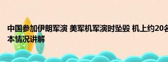 中国参加伊朗军演 美军机军演时坠毁 机上约20名美士兵 基本情况讲解