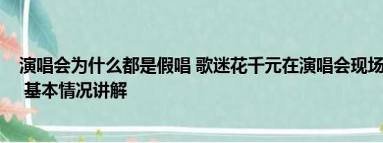 演唱会为什么都是假唱 歌迷花千元在演唱会现场“看柱子” 基本情况讲解