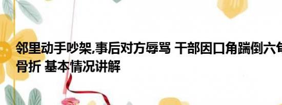 邻里动手吵架,事后对方辱骂 干部因口角踹倒六旬女邻居致骨折 基本情况讲解