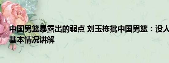 中国男篮暴露出的弱点 刘玉栋批中国男篮：没人让我满意 基本情况讲解