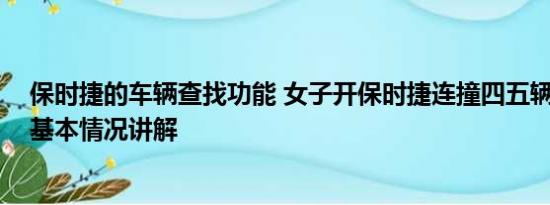 保时捷的车辆查找功能 女子开保时捷连撞四五辆路边车辆 基本情况讲解