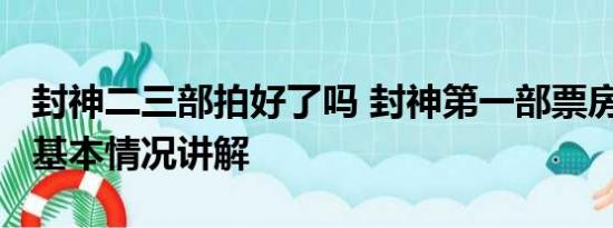 封神二三部拍好了吗 封神第一部票房破24亿 基本情况讲解
