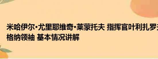 米哈伊尔·尤里耶维奇·莱蒙托夫 指挥官叶利扎罗夫疑已成瓦格纳领袖 基本情况讲解